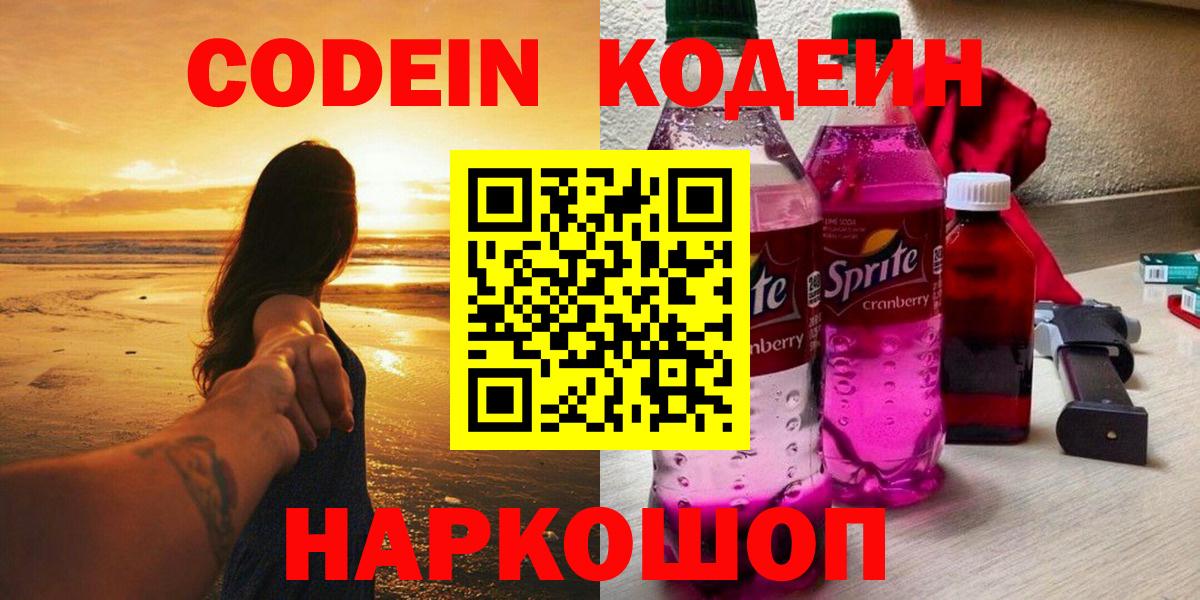 Codein Purple Drank Артёмовский