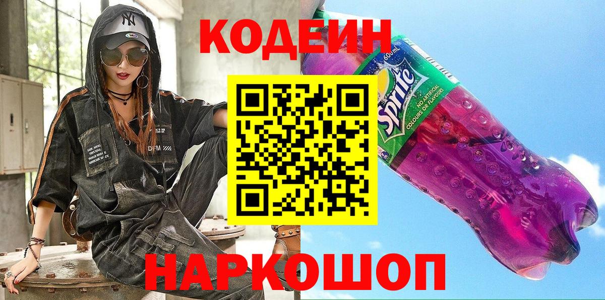Кодеин напиток Lean (лин)  Кодеин Purple Drank  Артёмовский  Вход с VPN 